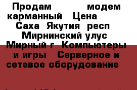 Продам 3G WI-FI модем карманный › Цена ­ 500 - Саха (Якутия) респ., Мирнинский улус, Мирный г. Компьютеры и игры » Серверное и сетевое оборудование   